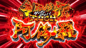 拳願絶命RUSH阿修羅