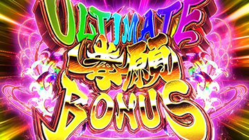 アルティメット拳願ボーナス