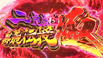 二虎流奥義伝授 極