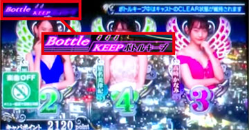 ボトルキープ