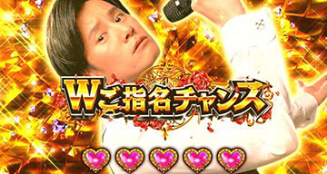 Wご指名チャンス