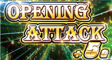 オープニングアタック