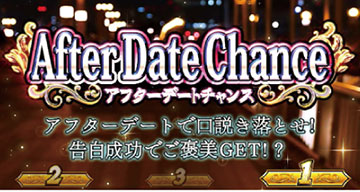 アフターデートチャンス