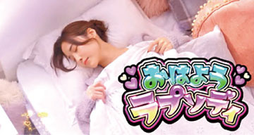 おはようラプソディ