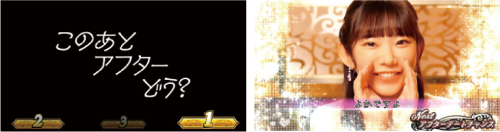 アフターデートチャンス突入抽選