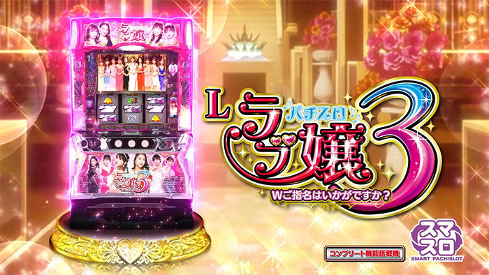 スマスロラブ嬢3〜Wご指名はいかがですか？〜_トップ