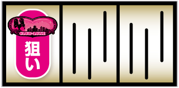 ラブ嬢3〜Wご指名はいかがですか？〜_打ち方①