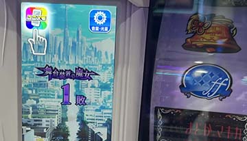 舞台装置の魔女スルー回数