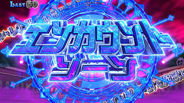 エンカウントゾーン