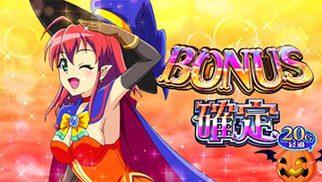 ボーナス確定画面