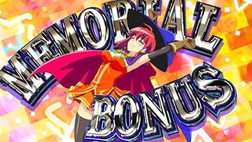 メモリアルボーナス