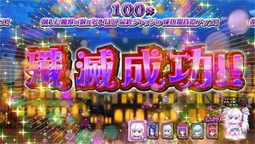 殲滅ボーナス③