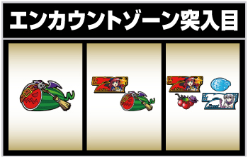 エンカウントゾーン突入目