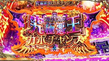 究極悪王カボチャンス