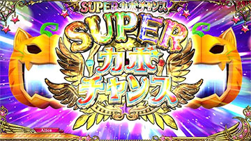 スーパーカボチャンス