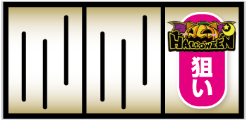 マジカルハロウィン8_カボチャ狙い手順①