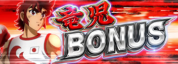 竜児ボーナス