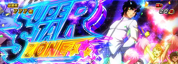 スーパースターゾーン