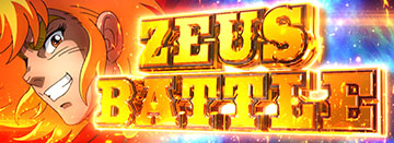 ゼウスバトル