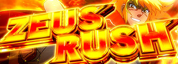 ゼウスRUSH