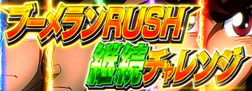 ブーメランRUSH継続チャレンジ