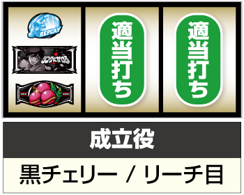 スマスロリングにかけろ_黒チェリー狙い②