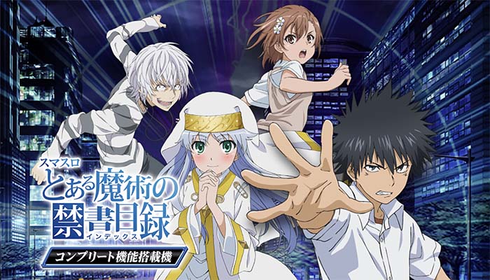 スマスロ　とある魔術の禁書目録