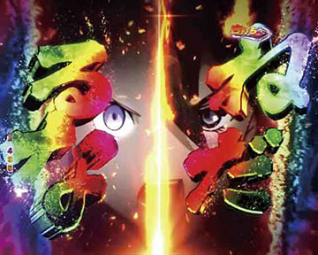 ねだるな勝ち取れ予告