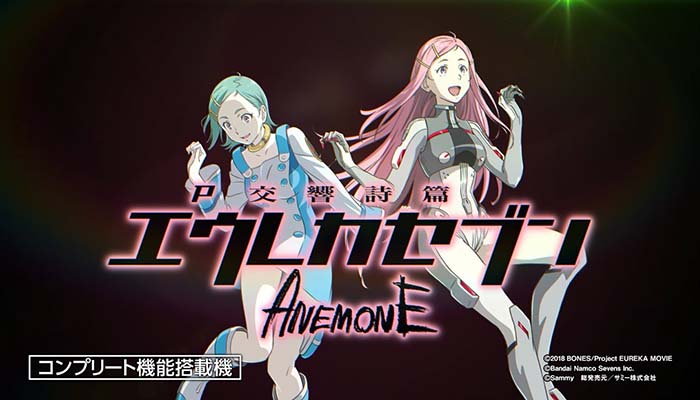 パチンコエウレカセブン　アネモネ