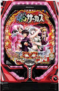 からくりサーカス　甘デジ筐体画像