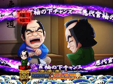 悪代官袖の下チャンス