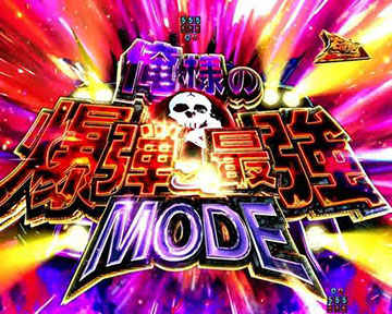 俺様の爆弾こそ最強MODE
