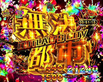 無法都市MODE中の演出