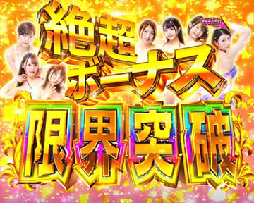 絶超ボーナス限界突破