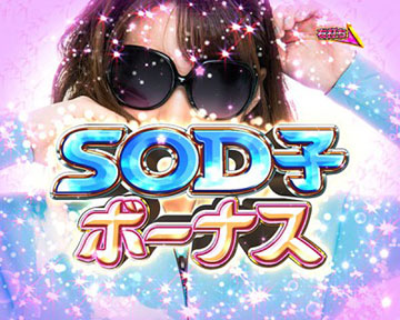 SOD子ボーナス