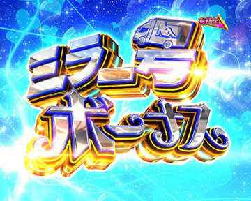 ミラー号ボーナス