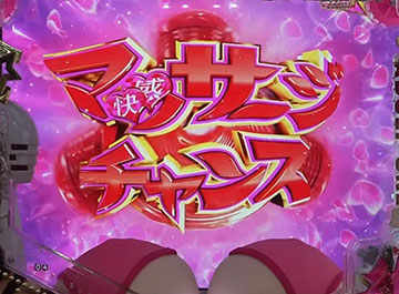 マッサージチャンス