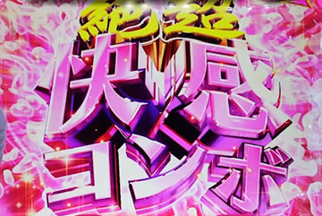 絶超快感コンボ