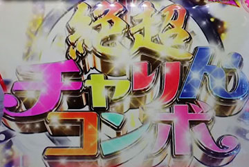 絶超チャリんコンボ
