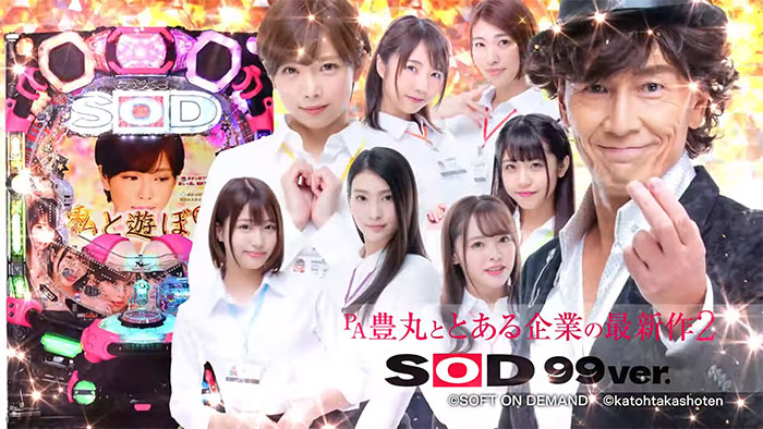 PA豊丸ととある企業の最新作2 SOD99ver._トップ