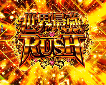 世界最強RUSH