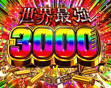 世界最強SPECIAL FEVER3000