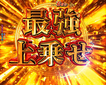 世界最強SPECIAL FEVER3000_上乗せ演出