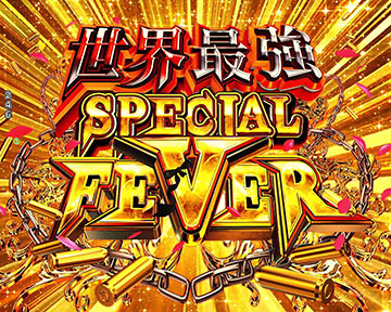 世界最強SPECIAL FEVER