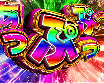 世界最強SPECIAL FEVER_上乗せ演出