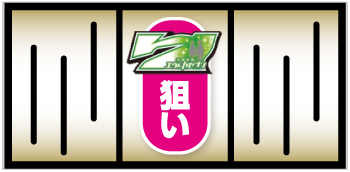 BIG確定カットイン②