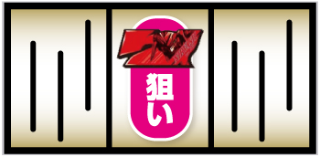 BIG確定カットイン④