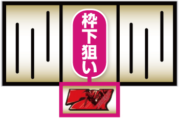 パチスロ交響詩篇エウレカセブン HI-EVOLUTION ZERO TYPE-ART_ボーナス入賞手順⑥