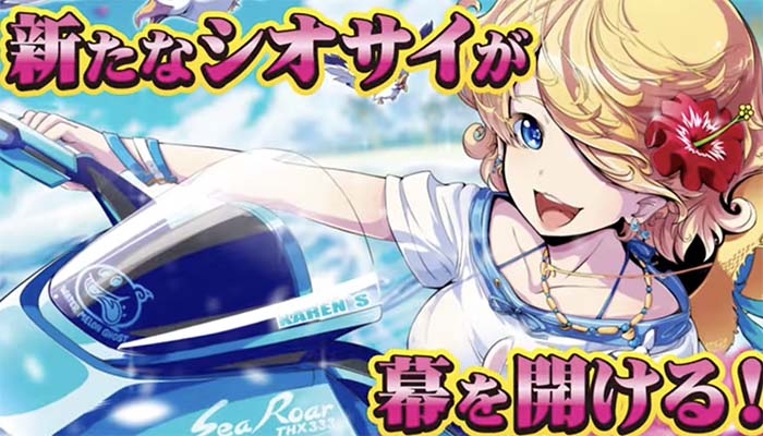 Sニューシオサイ