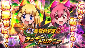 ラッキートリガー　GⅠ優駿倶楽部